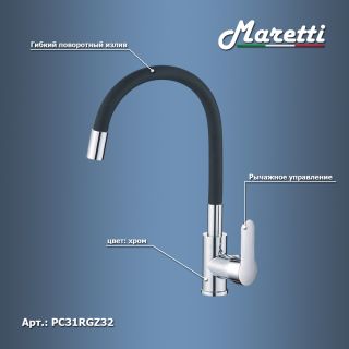 Смеситель для кухни с гибким изливом Maretti Project PC31RGZ32, хром/черный